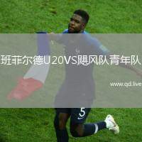 班菲尔德U20VS飓风队青年队