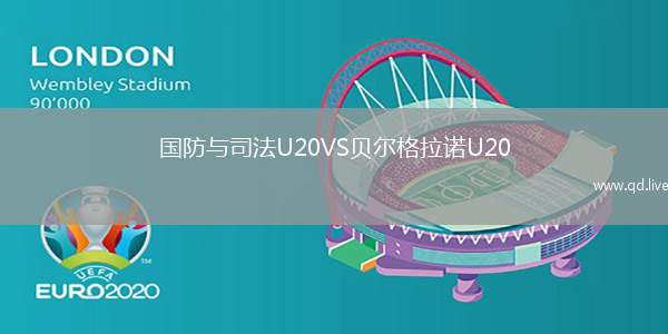 国防与司法U20VS贝尔格拉诺U20