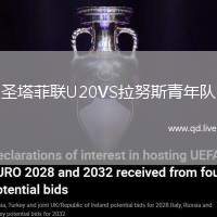 圣塔菲联U20VS拉努斯青年队