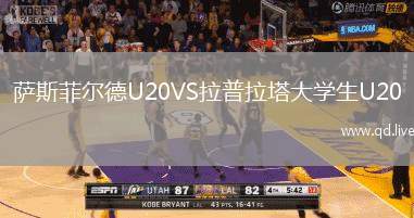 萨斯菲尔德U20VS拉普拉塔大学生U20