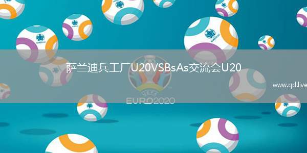 萨兰迪兵工厂U20VSBsAs交流会U20
