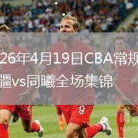 2026年4月19日CBA常规赛新疆vs同曦全场集锦