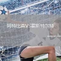 阿特比森VS霍斯特尔特