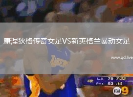 康涅狄格传奇女足VS新英格兰暴动女足