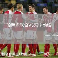 哈莱姆联合VS索卡前锋