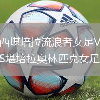 西堪培拉流浪者女足VS堪培拉奥林匹克女足