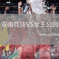安南竞技VS女王公园