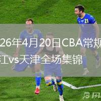 2026年4月20日CBA常规赛浙江vs天津全场集锦