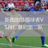 斯图加特踢球者VS拜仁慕尼黑二队