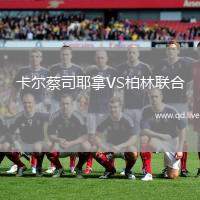 卡尔蔡司耶拿VS柏林联合