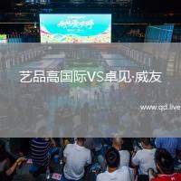 艺品高国际VS卓见·威友