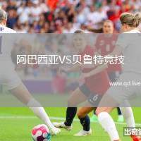 阿巴西亚VS贝鲁特竞技