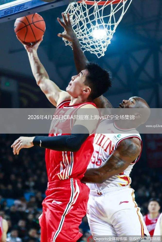 2026年4月20日CBA常规赛上海vs辽宁全场集锦