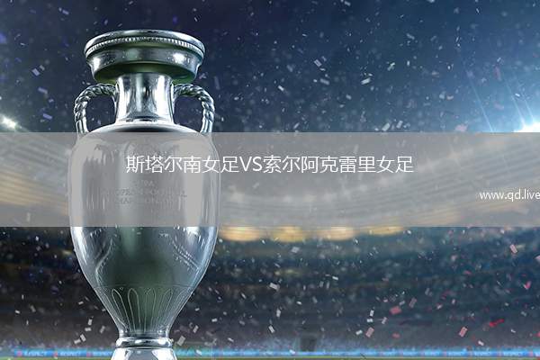 斯塔尔南女足VS索尔阿克雷里女足