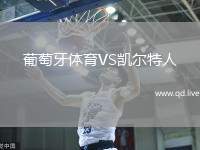 葡萄牙体育VS凯尔特人