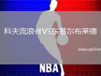 科夫流浪者VS东基尔布莱德