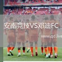 安南竞技VS邓迪FC