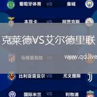 克莱德VS艾尔德里联