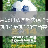 2026年5月23日法国杯集锦-托万传射西玛建功朗斯3-1尼斯120年首夺法国杯
