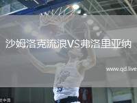 沙姆洛克流浪VS弗洛里亚纳