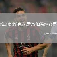 维迪比斯克女足VS伯希纳女足