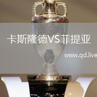 卡斯隆德VS菲提亚