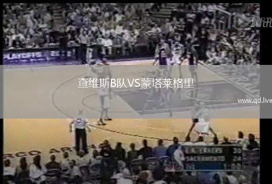 查维斯B队VS蒙塔莱格里