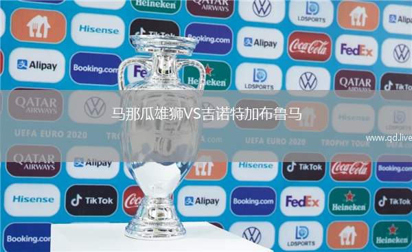 马那瓜雄狮VS吉诺特加布鲁马
