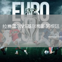 拉费雷尔VS基尔梅斯阿根廷