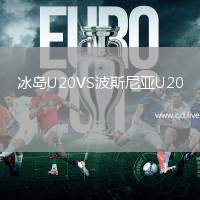 冰岛U20VS波斯尼亚U20