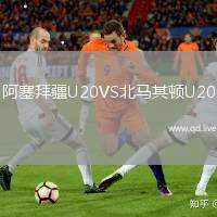 阿塞拜疆U20VS北马其顿U20