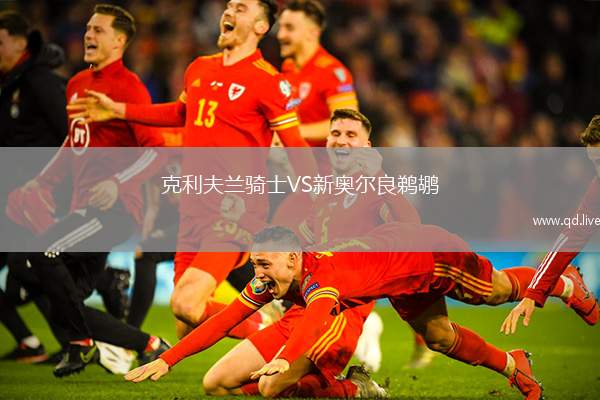 克利夫兰骑士VS新奥尔良鹈鹕