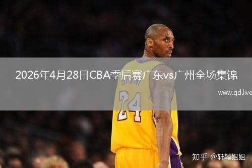 2026年4月28日CBA季后赛广东vs广州全场集锦