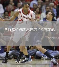 八打雁朗姆酒VS巴西兰维瓦领航