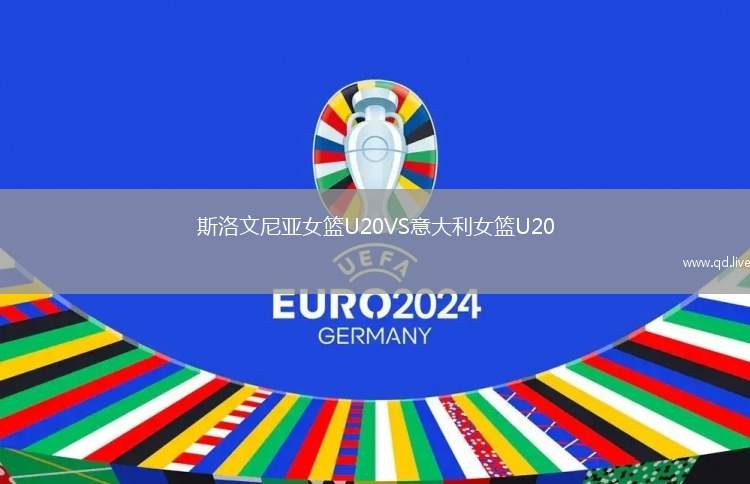 斯洛文尼亚女篮U20VS意大利女篮U20