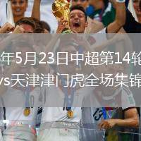 2026年5月23日中超第14轮上海海港vs天津津门虎全场集锦