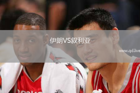 伊朗VS叙利亚