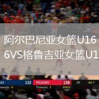 阿尔巴尼亚女篮U16VS格鲁吉亚女篮U16