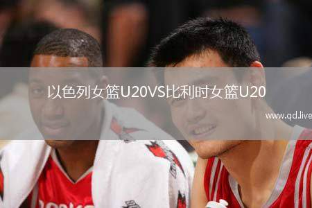 以色列女篮U20VS比利时女篮U20