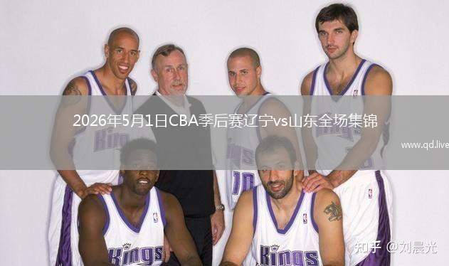 2026年5月1日CBA季后赛辽宁vs山东全场集锦