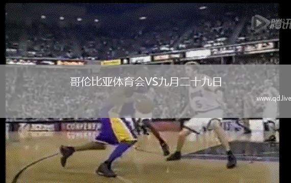 哥伦比亚体育会VS九月二十九日