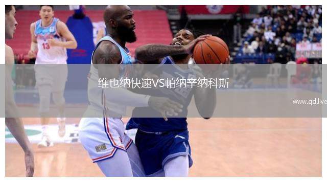 维也纳快速VS帕纳辛纳科斯