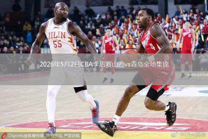 2026年5月2日CBA季后赛山西vs青岛全场集锦