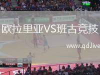 欧拉里亚VS班古竞技