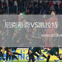 尼克希奇VS凯拉特