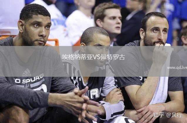 埃格纳蒂亚VS佩特罗古