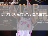 贝雷达比历克女足VS维京古女足