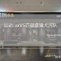 运动JaxVS匹兹堡猎犬河队