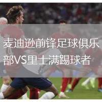 麦迪逊前锋足球俱乐部VS里士满踢球者