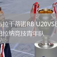 布拉干蒂诺RB U20VS巴拉纳竞技青年队